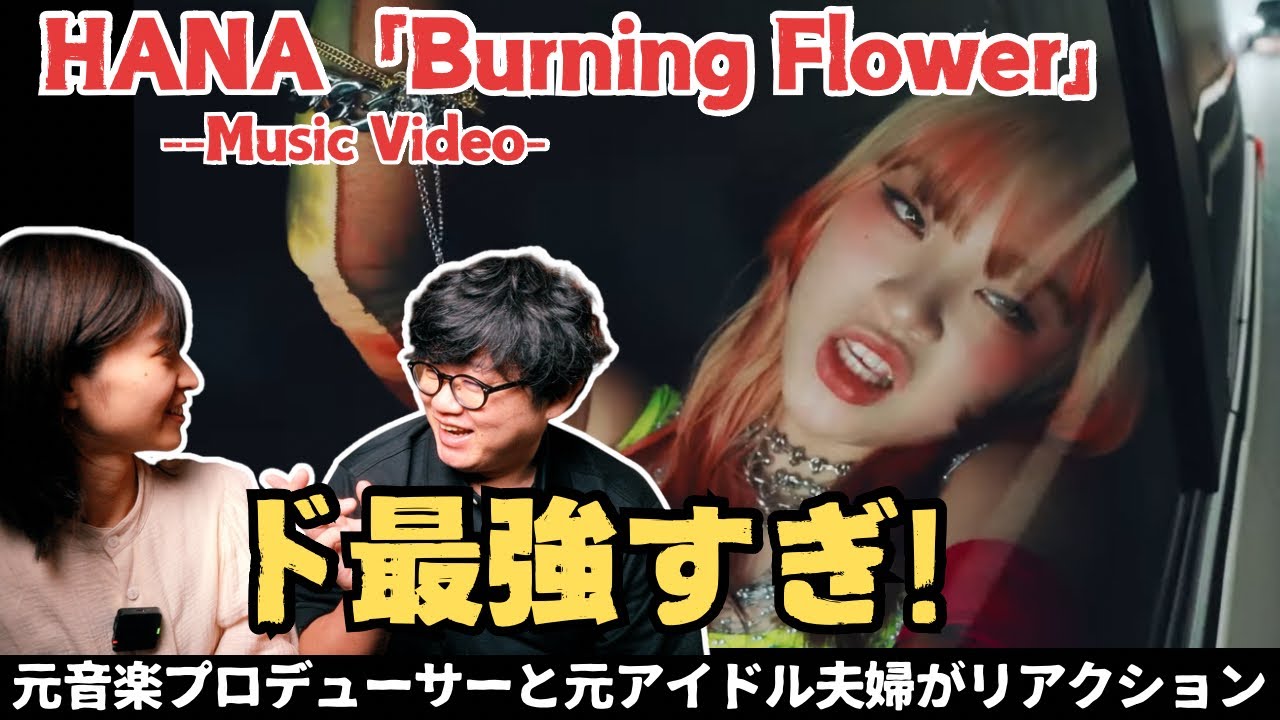 【HANA / Burning Flower -Music Video-】ド最強すぎ！！推し決定？？！！