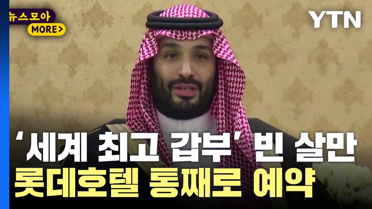 [뉴스모아] '재산만 2,800조' 빈 살만 왕세자, 롯데호텔 객실 400개 통째로 예약 / YTN