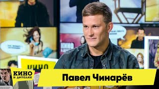 Павел Чинарев | Кино в деталях 06.10.2020