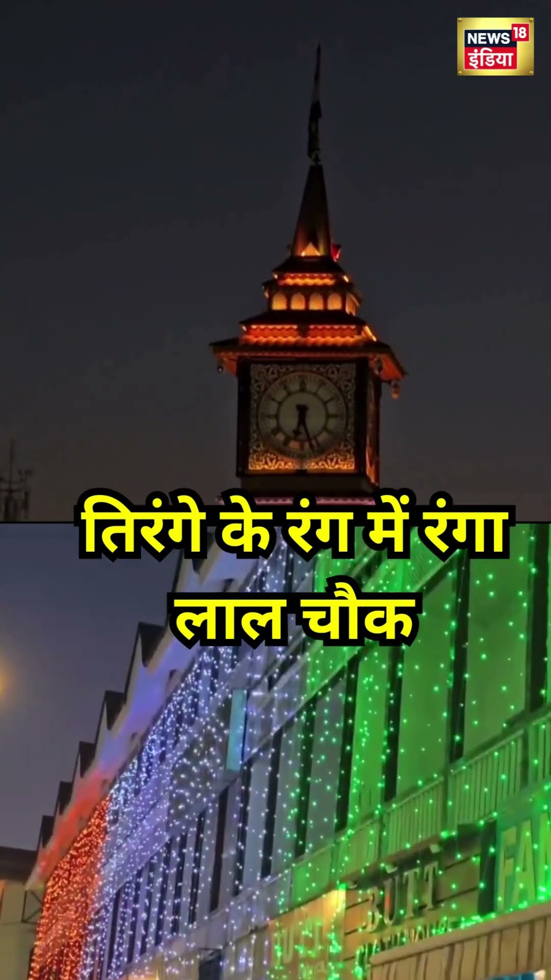 Republic Day 2025: तिरंगे के रंग में रंगा लाल चौक | #shorts