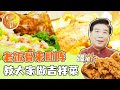 《回家吃饭》香草烤鸡 脍炙五谷 老饭骨来助阵 教大家做寓意好 口感好的吉祥菜 20240215 | 美食中国 Tasty China