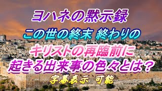 ヨハネの黙示録 世界の終末.讃美とキリスト再臨まで起きる3っの出来事。字幕 聖書に基づいて！Subtitles, John's Apocalypse.  The  Coming of Christ.