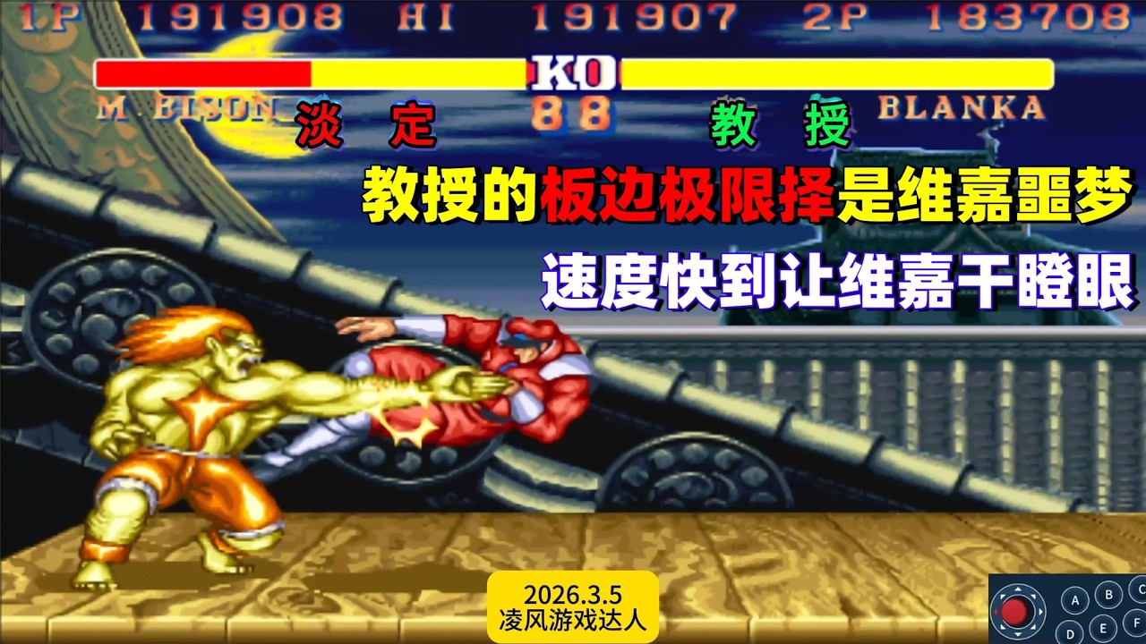 街霸2：教授的板边择是维嘉噩梦，手速快到让维嘉干瞪眼！