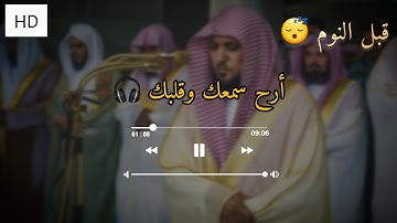تلاوة خاشعة جميلة بصوت ماهر المعيقلي ارح سمعك ♡ #ماهر_المعيقلي #اكسبلور_فولو