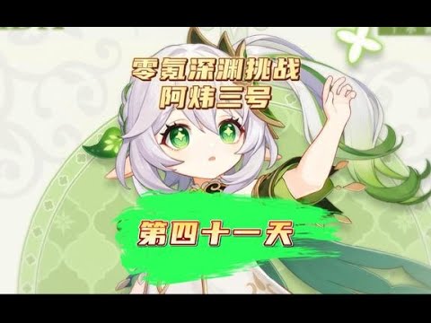 【零氪原神41天】深渊换怪前再尝试一波!还要继续提升!原神萌新开荒日记!#盛典与慧业 #原神攻略 #原神