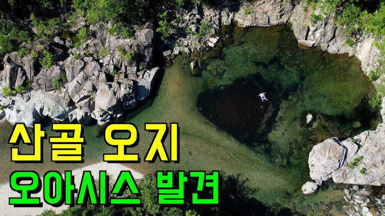 (🚫길 잃음 주의) 데이터도 안 터지는 산골 오지 계곡을 찾아서