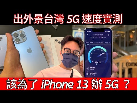 別當盤子？iPhone 13 需要綁約 5G 嗎？實測 5G 速度快不快、夠不夠穩？