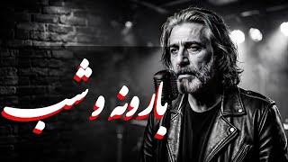  آهنگ احساسی بارونه و شب   صدای خسته یک عشق قدیمی                 - اسمعها
