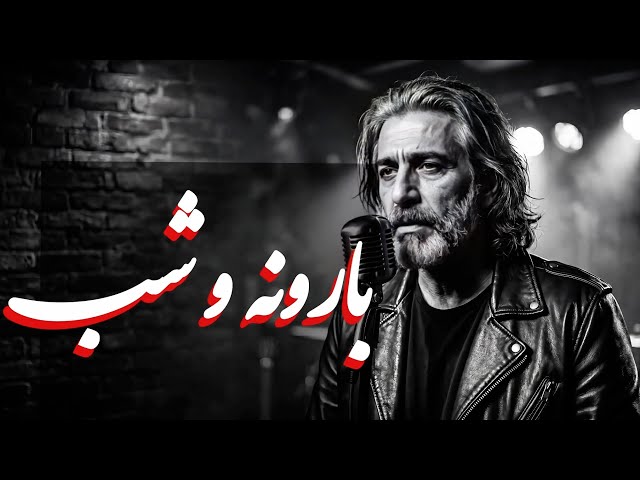 آهنگ احساسی بارونه و شب | صدای خسته یک عشق قدیمی | Persian blues