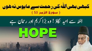 Never Lose Hope in the Mercy of ALLAH - Surah Az-Zumar Full With Urdu Translation - Dr Israr Ahmed