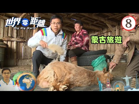 蒙古旅遊 | 世界零距離 #08 | 方東昇、陳沛珈、余凱婷 | 粵語中字 | TVB 2014