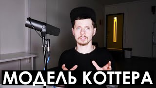 Модель внедрения изменений Джона Коттера / Модель ADKAR