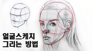 얼굴 스케치 쉽게 그리는 방법 / 인물화 기초 드로잉