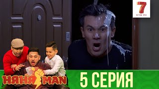 Ұры түсті 😱 | НяняMan | НяняМен | НяняМэн | 5 СЕРИЯ