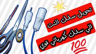 تحويل سلك النت القديم الي سلك كهربائي قوي??