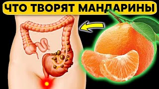 Вот Что творит МАНДАРИН? Один МАНДАРИН может вызвать МОЩНЫЙ процесс в организме...