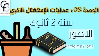 الوحدة 08 : عمليات الإستغلال الأخرى - 2 ثانوي