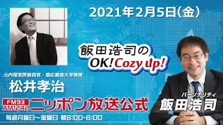 「飯田浩司のOK!Cozy up!」2月5日（金）コメンテーター松井孝治