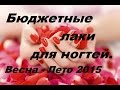 Любимые БЮДЖЕТНЫЕ ЛАКИ для ногтей. Совместно с YuLianka1981. Весна - Лето 2015.