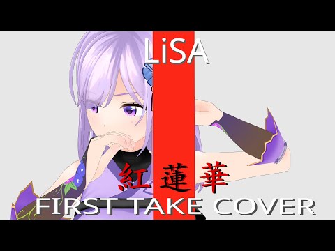 朝ノ瑠璃 - 紅蓮華 / THE FIRST TAKE COVER