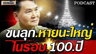 ขนลุก คำทำนาย โหรโสรัจจะ เผยเรื่องใหญ่ในรอบ100ปี #พระธุดงค์ #ของขลัง #อาจารย์กิต #หมอปลาย