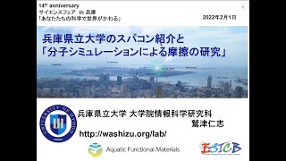 兵庫県立大学のスパコン紹介と「分子シミュレーションによる摩擦の研究」
