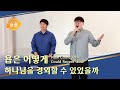찬양 뮤직비디오/MV ＜욥은 어떻게 하나님을 경외할 수 있었을까＞