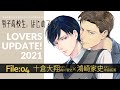 LOVERS UPDATE! File04：十倉大翔×鴻崎家史（男子高校生、はじめての  Episode 10～星めぐる十年の恋～）