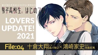 LOVERS UPDATE! File04：十倉大翔×鴻崎家史（男子高校生、はじめての  Episode 10～星めぐる十年の恋～）