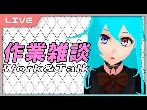 【雑談】作業配信【VTuber】