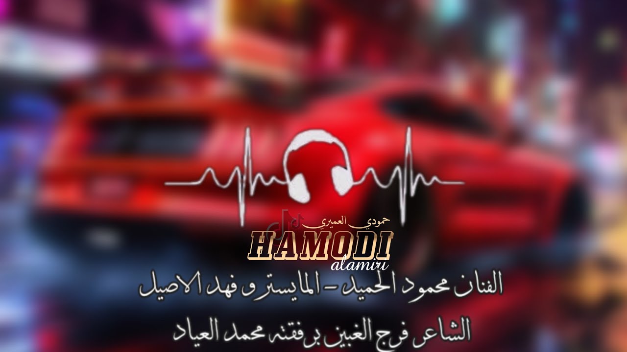 زوري نار 2025 - الفنان محمود الحميد - المايسترو فهد الاصيل - الشاعر قرج الغبين ومحمد العياد