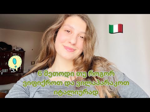6 მეთოდი თუ როგორ ვიფიქროთ და ვილაპარაკოთ იტალიურ ენაზე 🇮🇹❤️