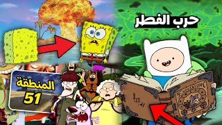 الكشف عن أكثر 3 أسرار حيرت العالم في الكرتون🌍❓لغز القنبلة النووية في السبونج بوب🧽🔥ما سر حرب الفطر💀