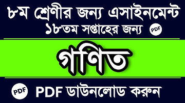 Class 8 Math Assignment 18th Week || Assignment Class 8 Math || Class 8 Math Assignment Answer PDF