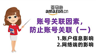 亚马逊amazon账号风险防范教程 Youtube