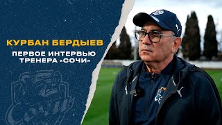 Курбан Бердыев — первое интервью тренера «Сочи»