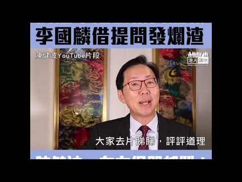 【短片】【無理取鬧】李國麟稱開會沒時間發問、獲5分鐘發言竟鬧主席 陳健波：給你又罵、不給你又罵、你這個人太離譜、好人也給你氣壞