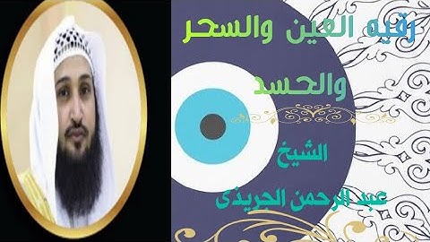 اقوى رقيه شرعيه للشفاء من العين والحسد الشديد للشيخ عبد الرحمن الجريذى .