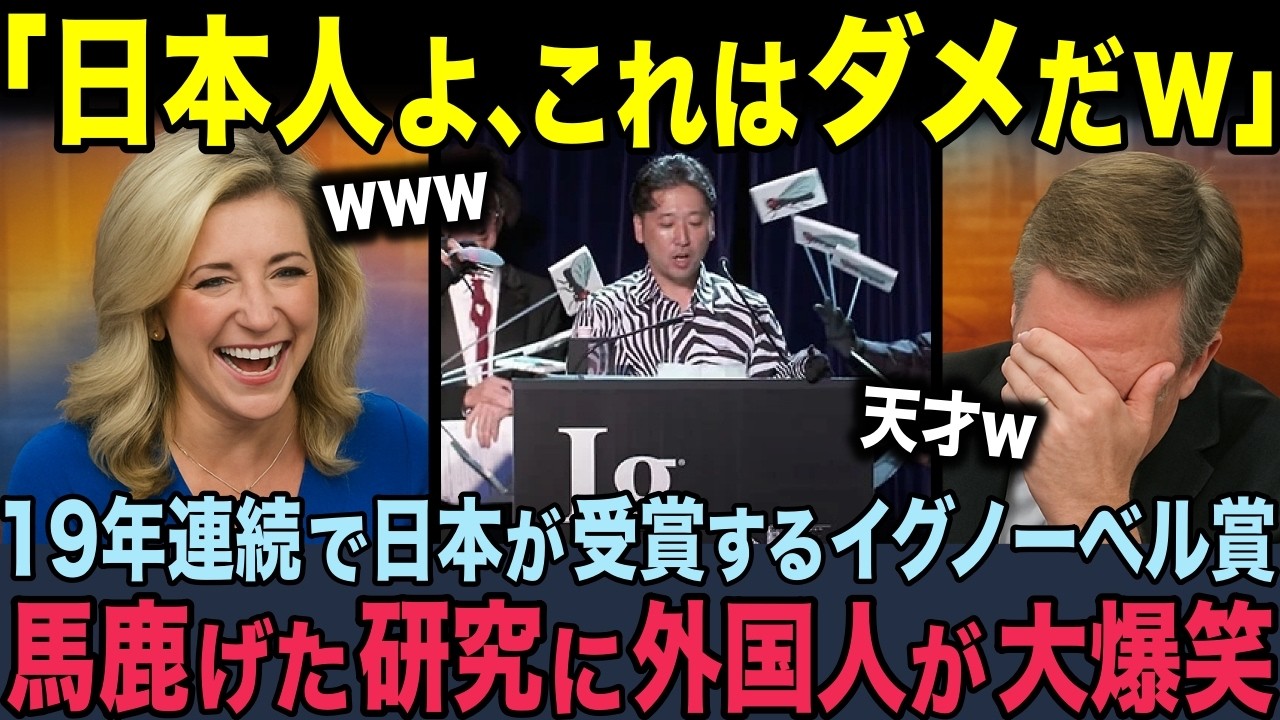 【海外の反応】「日本の研究アイデアぶっ飛んでるw」19年連続で日本人が受賞しているイグ・ノーベル賞。ユニークな発想の数々に世界中のメディアが大特集！2025