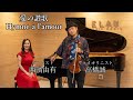 愛の讃歌 / 西濱由有 高橋誠 / ピアノ・バイオリン・アミュレコ