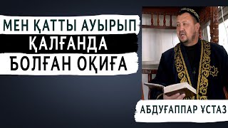 МЕН ҚАТТЫ АУЫРЫП ҚАЛҒАНДА БОЛҒАН ОҚИҒА | АБДУҒАППАР СМАНОВ