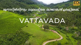 വട്ടവട | Vattavada | Pazhathottam | Escape road | Munnar | Pampadum shola