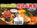 【春の新生活に】村田家直伝!具沢山弁当-後編-