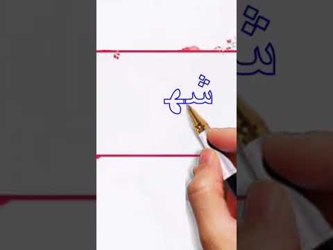 اسم شهم اكتب اسمك في تعليق اشترك بل قناة وفعلو الجرس ليصلكم كل جديد