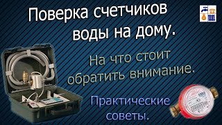 Поверка счетчиков воды. На что стоит обратить внимание.(, 2015-02-02T16:09:55.000Z)