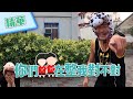 【尬電！KID被電到嘴角抽蓄～邱鋒澤學的狗叫聲好像哪裡怪怪der？】綜藝玩很大 精華