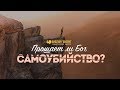 Прощает ли Бог самоубийство? | "Библия говорит" Редакторский выпуск - 21