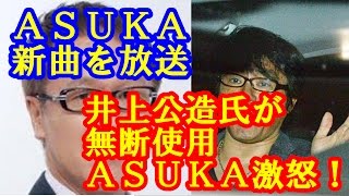 ASKAブチ切れ!! 芸能レポーター井上公造氏がASKAに送られた曲をTVで流す!! 「東京オリンピックテーマ曲!?」いろいろいい加減にしてくれ!! ASKAブチ切れ!! 芸能レポーター井上公造氏がASKAに送られた曲をTVで流す!! 「東京オリンピックテーマ曲!?」いろいろいい加減にしてくれ!!