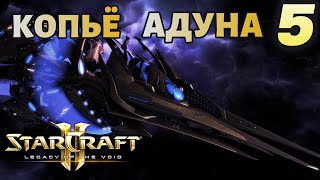 видео: КОПЬЁ АДУНА |#5| STARCRAFT 2 :LEGACY OF THE VOID |BRUTAL картинка: КОПЬЁ АДУНА |#5| STARCRAFT 2 :LEGACY OF THE VOID |BRUTAL