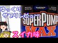 ゆっくりサプリレビュー  ギャスパリ 「SUPERPUMP MAX」